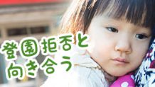 幼稚園に行きたくない！元保育士が伝授する上手な対応方法