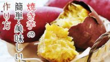焼き芋の作り方・簡単で美味しい調理器具別の基本レシピ