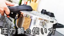 圧力鍋の使い方や注意点を解説！おすすめの簡単レシピ３選