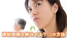 嫁姑問題を解決する方法７つ・こじれた仲を修復したい！