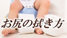 お尻の拭き方はどうやって教える？男の子/女の子の教え方体験談