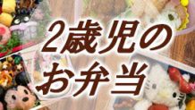 2歳のお弁当の画像＆体験談～子供が喜ぶおかずを教えて！