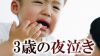 3歳の夜泣きの原因と対策 – 今になって子供が夜に泣くのはなぜ？