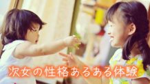 次女の性格ってどこも一緒？共通する特徴あるある体験談！