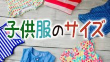 子供服のサイズ年齢別の目安・安全で動きやすい服の選び方