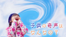 子供が奇声をあげるのはなぜ うるさい大声の原因と対策 ママリナ