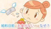 給料日前でお金がない時はどうする？金欠を乗り切るワザ