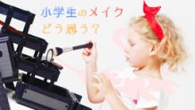 小学生のメイクはあり？親が感じるメリット・デメリット