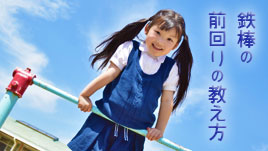 鉄棒の前回りを子供に分かりやすく教える方法 ママリナ