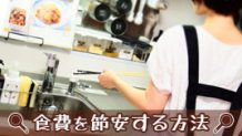 食費の節約術決定版！究極の節約方法で食費を激減！