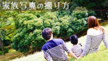 家族写真の撮り方10オリジナル感が強まる撮影方法とは？