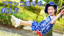 ブランコ乗りの教え方７つ子供の怖がりを克服するには？