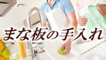 まな板の手入れ方法は？木/プラスチック/ゴム製を比較