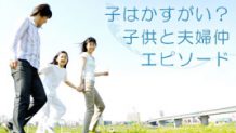 子はかすがい？子供と夫婦の仲エピソード15