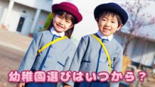 幼稚園選びはいつから？入園のための準備をはじめる時期は