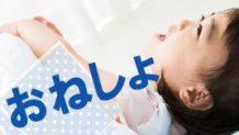 おねしょはいつまで続く？子供が夜におしっこをしてしまう原因と対策