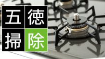 五徳掃除のコツ・ゴトクの頑固な油汚れをキレイにするには