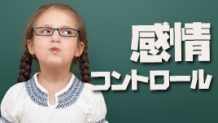 感情のコントロールができない子供への年齢別対処方法
