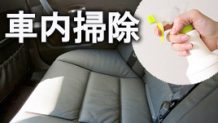車内掃除の方法・ゴミやホコリを残さずキレイにするコツ