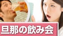 旦那の飲み会にイライラ！ストレスを上手に解消する方法