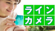 ラインカメラの使い方～無料の画像アプリを使いこなそう