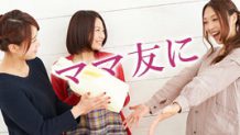 ママ友にプレゼントを渡すポイント・素敵ギフトを贈るコツ
