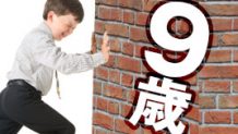 9歳の壁って何？親子で取り組むつまづきからの乗り越え方