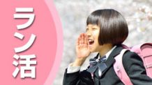 ランドセルが買えない！値段が高いと諦めないラン活の秘訣