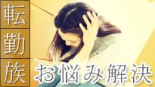 転勤族の妻ならではの悩みを解決へと導く方法