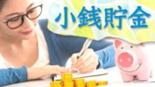 小銭貯金を成功させる方法・家族みんなで続けるコツ