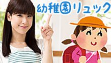 幼稚園リュックの選び方・入園前にママが知りたいポイント