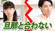 旦那と合わないのはこんなところ！イライラママの体験談15