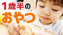1歳半のおやつの必要性って何？与える時間や量の目安