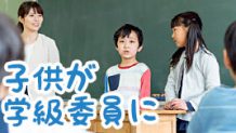 学級委員の活動内容とは・子供がクラス委員になるメリット