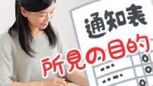 通知表の所見の目的は？親心が伝わる保護者欄の書き方