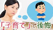 子育てで後悔したくない！先輩ママが反省した12の失敗