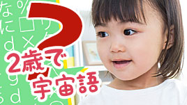 2歳で宇宙語ばかり いつまで続く 上手な対応法はコレ ママリナ
