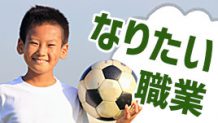 小学生がなりたい職業は？男女別ベストテンを発表！
