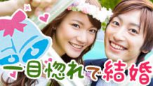 一目惚れで結婚！出会いからゴールインまでの軌跡