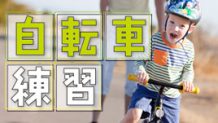 子供の自転車練習はいつからはじめる？親が教えるコツ