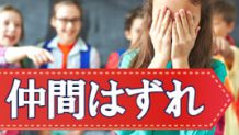 子供の仲間はずれに親が対応すべきコツ！原因は何だろう
