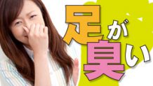 子供の足が臭い！今すぐできるニオイ対策でバッチリ消臭