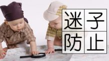 子供が迷子になる前に防止を！今からできる親の対応策