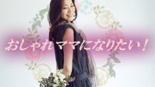 おしゃれママになりたい！育児中も素敵な女性でいる秘訣