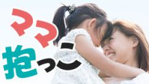 ママ抱っこ！子供が抱っこしてとせがむときの対処法