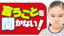子供が言うことを聞かない！無視する子に魔法の言葉がけを