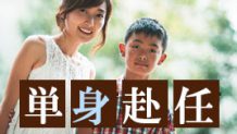 単身赴任は子供に影響する？パパ不在の育児を乗り切るコツ
