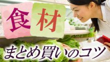 食材まとめ買いのコツ・食費を節約してママの時間も確保！