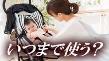 ベビーカーはいつまで使う？卒業のタイミングやポイント