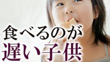 食べるのが遅い子供のためのイライラしない解決策4つ！